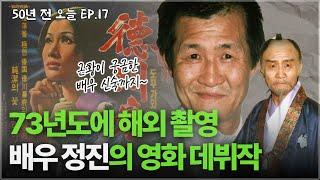 EP.17 [1973년 4월 29일] 배우 정진의 데뷔작! 쥬리아와 도꾸가와 이에야스 l AI로 보는 50년 전 오늘 l