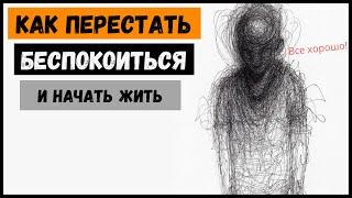 (16 советов) Как перестать БЕСПОКОИТЬСЯ //Дейл Карнеги