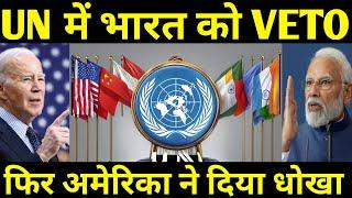 UN में भारत को VETO.. | विरोध में अमेरिका | India become permanent member of UN | ankit awasthi sir