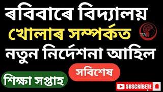 ৰবিবাৰে বিদ্যালয় খোলাৰ সম্পৰ্কত || নতুন নিৰ্দেশনা || শিক্ষা সপ্তাহ || সবিশেষ || @InformHub1984