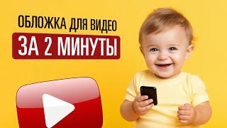 Создание обложки для видео в Youtube