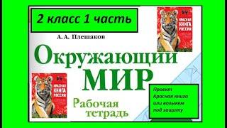 Проект Красная книга или возьмем под защиту Окружающий мир 2 класс