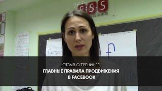 Консалтинговая компания FSS – отзыв о тренинге Главные правила продвижения в  Facebook