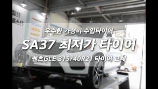 대전에서 수입 타이어 싼 곳 프로젝트 넘버원에서 교체하는 벤츠 315 40 21