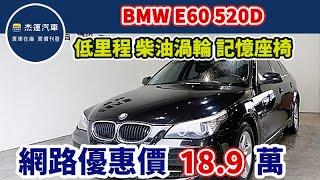 新車價237萬 2010年式 BMW 520D 現在特惠價只要18.9萬 車輛詳細介紹 上傳日期20240617