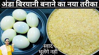 अंडा बिरयानी बनाने का बिना झंझट वाला सबसे आसान तरीका/Anda biryani recipe/Biryani recipe/Egg biryani