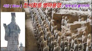 중국 서안  (Xian) 진시황 불멸을 꿈꾼 '병마용갱' 풀리지 않는 비밀?  / 세계8대 불가사의