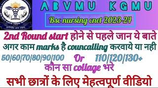 abvmu/kgmu bsc nursing cnet 2023-24|कम marks वाले जरूर देखे|abvmu cutt of bsc nursing