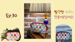 #30 빨간맛 파우치 만들어보실래요? / How to make red pouch