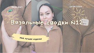 Вязальные сводки №12 | Zipper Sweater | Schoppel | Sophie Shawl