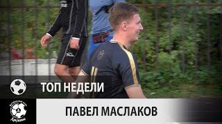 Павел Маслаков (Дружина, 23-й тур)