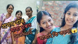 প্ৰথম বাৰ মমা ঘৰত আহিলো মমাই আমাক কি কলে,?????