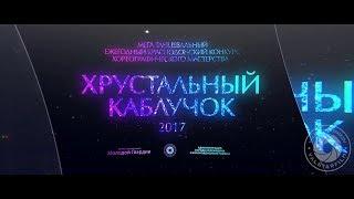 Хрустальный Каблучок 2017 Краснодон