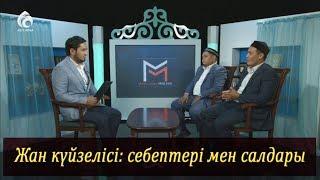 Жан күйзелісі: себептері мен салдары / Асыл арна