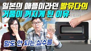 일본의 애플이라던 발뮤다의 거품이 꺼지게 된 이유