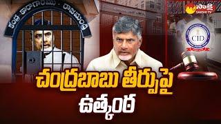 Chandrababu Quash petition | Judgement on Chandrababu Custody Petition | ACB Court |  @SakshiTV ​