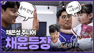 채은성 주니어 ⭐️채  윤⭐️ 인생 3년 차, 생애 첫 올스타전 나들이 [2023 KBO 올스타전]