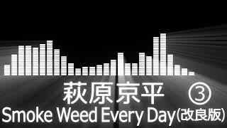 【萩原京平入場曲】RIZIN Kyohei Hagiwara Entrance Theme【萩原京平／Smoke Weed Every Day(改良版③)】