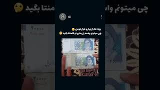 توییت #2 بچه ها با چهار و هزار تومن  چی میتونم واسه رلم بخرم  | #توییت