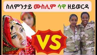 ስለምንታይ ሙስሊም ሳዋ ዘይወርዳ