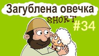 Загублена овечка і "Порожнє серце". Розповіді Доброї Книги. Притчі Ісуса