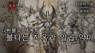 [완전판] 당신이 몰랐던 디아블로4 이전 세계관 몰아보기 - 불타는 지옥과 일곱 악마 분석!