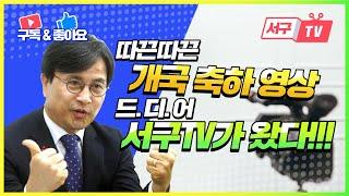 [서구TV 개국 축하 영상] 따끈따끈한 축하영상이 왔어요~