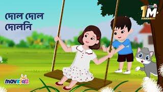 দোল দোল দোলনী | Dol dol doloni | Bengali Rhymes For children's |  Bengali Cartoon | movkidz