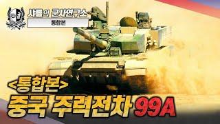 [통합본] 중국 99A 전차 #99A전차#중국#샤를세환#이세환