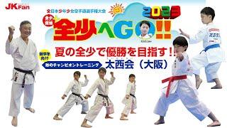 全少へGO!! 2023 「低学年向け･形のチャンピオントレーニング！太西会（大阪）」 Taiseikai (Osaka)