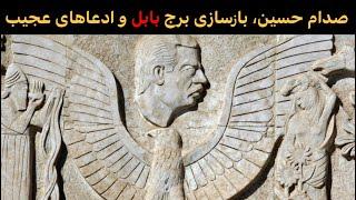 چند تئو‌ری جالب و ادعای ارتباط صدام با آنوناکی در بابل! دلیل دو حمله به رژیم او از سمت غرب؟ نفت؟
