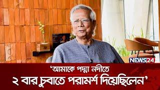 শেখ হাসিনার সঙ্গে তিক্ততা বিষয়ে কী বলেছিলেন ড. ইউনূস? যাকারিয়া ইবনে ইউসুফকে দেয়া সাক্ষাৎকার | News24