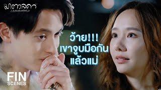 FIN | หัวใจเป็นหนึ่งไม่ได้ชา มันมีแต่ความใจดี | มาตาลดา EP.13 | Ch3Thailand