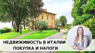 Купить недвижимость в Италии. Процедура покупки и налоги