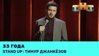 Тимур Джанкёзов про трудности питания, сон и одиночество @standup_tnt