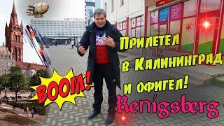 Я прилетел в Кёнигсберг- Калининград и офигел!Прощай Москва!