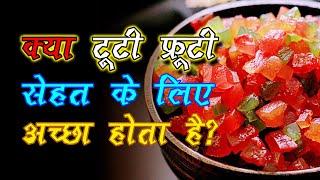 क्या टूटी फ्रूटी सेहत के लिए अच्छा है? Is Tutti Frutti good for health?