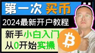 （191期）实操！币圈小白入门！从零开始第一次购买加密货币,比特币，usdt，eth/欧易OKX交易所注册交易全过程/下载/买币/卖币//2024购买比特币  加密货币 新手教程 教学 2025小白