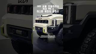 2025 서울 모빌리티쇼, '기아 PV5 & 타스만 위켄더 콘셉트' #기아 #PV5 #PBV #기아PV5 #기아타스만 #타스만 #타스만위켄더콘셉트 #서울모빌리티쇼