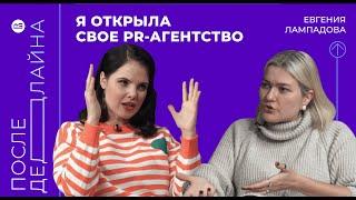 Я открыла свое PR-агентство//Евгения Лампадова, Founder&CEO коммуникационного агентства ЛАМПА