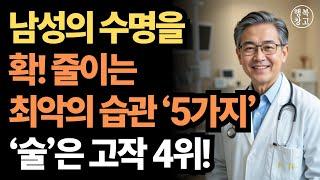 "남성의 수명을 단축시키는 습관 5가지"ㅣ건강한 노후ㅣ인생의 지혜ㅣ행복한 노후ㅣ인간 관계ㅣ건강ㅣ지혜ㅣ오디오북