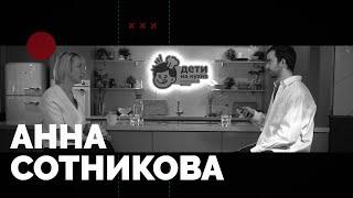 АННА СОТНИКОВА - из официантки в бизнес-маму