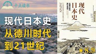 现代日本史|从德川时代到21世纪|日本历史的发展，是必然还是幸运？