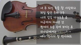 찬양 Playlist | 기쁨과 감사로 하루를 시작하며 듣는 찬양 | 클라리넷 & 비올라 찬양 모음 |