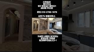 동두천 상위1% 대단지명품하우스 세대별 루프탑바베큐장