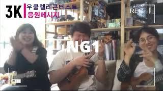 Korea Children Ukulele Contest Cheers Message from 3K