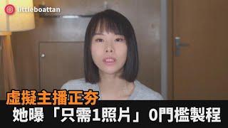 AI虛擬主播正夯！她揭「只需1張照片」　逼真人像0門檻製程曝－全民話燒