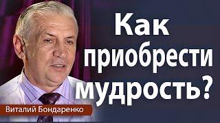 Как приобрести мудрость | Виталий Бондаренко | Проповеди христианские