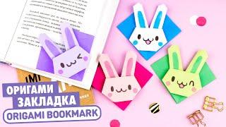 Оригами Зайчик Закладка из бумаги | Origami Bunny Bookmark | Easy Paper Crafts