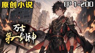 《萬古第一劍神》第1-200話：我是一位仙劍門門下的小弟子，因為天賦平平，被所有人瞧不起。被逐出師門的我到處遊蕩，意外來到一座宮殿前，獲得了令人膽寒的絕世力量。 吾為，萬古第一劍！